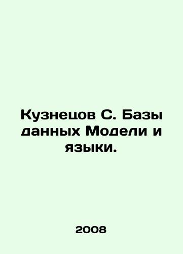 Kuznetsov S. Bazy dannykh Modeli i yazyki./Kuznetsov S. Databases Models and languages. In Russian - landofmagazines.com