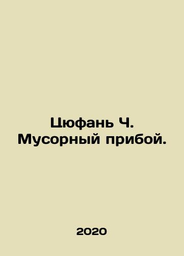 Tsyufan Ch. Musornyy priboy./Qiufan C. Rubbish. In Russian - landofmagazines.com