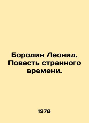 Borodin Leonid. Povest strannogo vremeni./Leonid Borodin. A tale of strange times. In Russian - landofmagazines.com