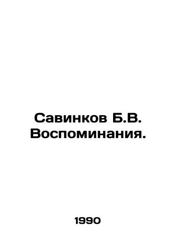 Savinkov B.V. Vospominaniya./Savinkov B.V. Memories. In Russian - landofmagazines.com