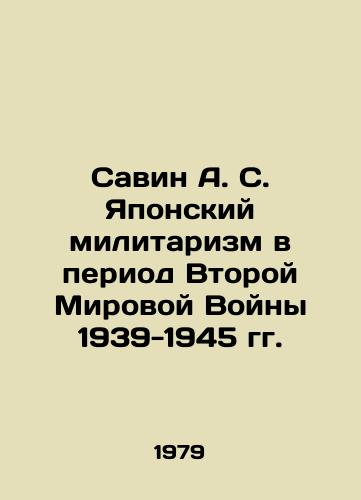 Savin A. S. Yaponskiy militarizm v period Vtoroy Mirovoy Voyny 1939-1945 gg./Savin A. S. Japanese Militarism during World War II 1939-1945 In Russian - landofmagazines.com