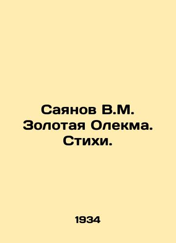 Sayanov V.M. Zolotaya Olekma. Stikhi./Sayanov V.M. Zolotaya Olekma. Poems. In Russian - landofmagazines.com