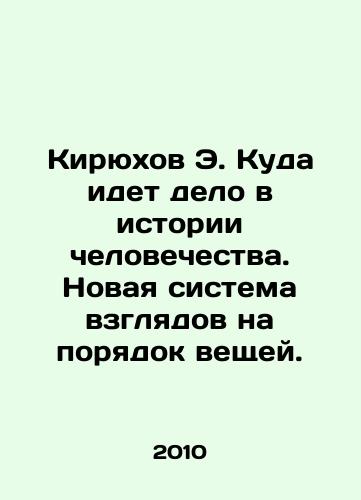 Kiryukhov E. Kuda idet delo v istorii chelovechestva. Novaya sistema vzglyadov na poryadok veshchey./Kiryukhov E. Where is the story of mankind? A new paradigm for the order of things. In Russian - landofmagazines.com
