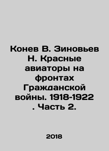 Konev V. Zinovev N. Krasnye aviatory na frontakh Grazhdanskoy voyny. 1918–1922. Chast 2./Konev V. Zinoviev N. Red aviators on the fronts of the Civil War. 1918-1922. Part 2. In Russian - landofmagazines.com