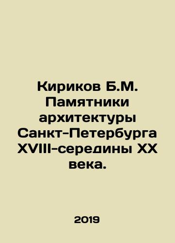 Kirikov B.M. Pamyatniki arkhitektury Sankt-Peterburga XVIII-serediny XX veka./B.M. Kirikov Monuments of Architecture of Saint Petersburg of the 18th-mid-20th century. In Russian - landofmagazines.com