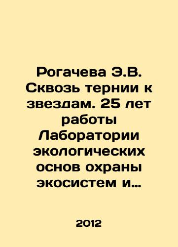 Rogacheva E.V. Skvoz ternii k zvezdam. 25 let raboty Laboratorii ekologicheskikh osnov okhrany ekosistem i upravleniya populyatsiyami zhivotnykh IPEE RAN pod rukovodstvom E. E. Syroechkovskogo (1980-2005)/Rogacheva E.V. Through thorns to the stars. 25 years of work of the Laboratory of Ecological Bases for Ecosystem Protection and Animal Population Management of the IPEE RAS under the leadership of E. E. Syroechkovsky (1980-2005) In Russian - landofmagazines.com
