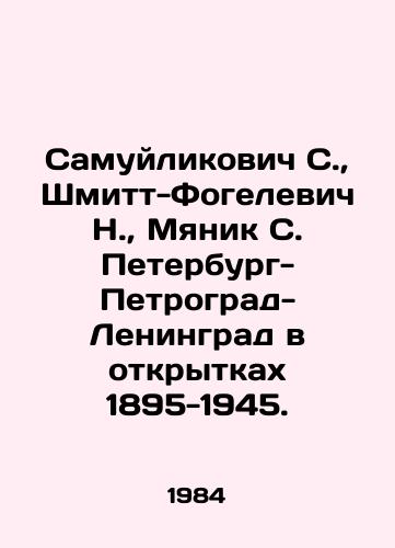 Samuylikovich S.,  Shmitt-Fogelevich N.,  Myanik S. Peterburg-Petrograd-Leningrad v otkrytkakh 1895-1945./Samuylikovich S.,  Schmitt-Vogelevich N.,  Myanik S. Petersburg-Petrograd-Leningrad in postcards 1895-1945. In Russian - landofmagazines.com