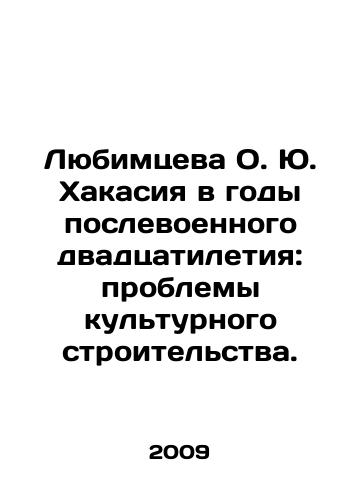 Lyubimtseva O. Yu. Khakasiya v gody poslevoennogo dvadtsatiletiya: problemy kulturnogo stroitelstva./Lyubimtseva O. Yu. Khakassia in the years of the postwar twentieth century: problems of cultural construction. In Russian - landofmagazines.com