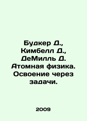 Budker D., Kimbell D., DeMill D. Atomnaya fizika. Osvoenie cherez zadachi./Budker D., Kimbell D., DeMill D. Atomic physics. Mastering through problems. In Russian - landofmagazines.com