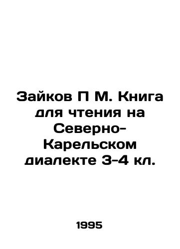Zaykov P M. Kniga dlya chteniya na Severno-Karelskom dialekte 3-4 kl./Zaikov P M. Book for reading in North Karelian dialect 3-4 kl. In Russian - landofmagazines.com