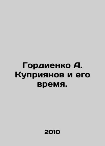 Gordienko A. Kupriyanov i ego vremya./Gordiyenko A. Kupriyanov and his time. In Russian - landofmagazines.com