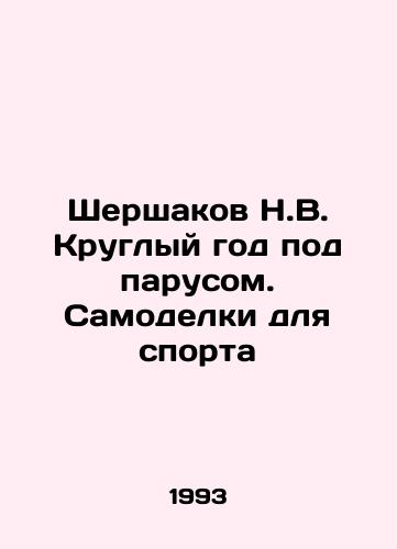 Shershakov N.V. Kruglyy god pod parusom. Samodelki dlya sporta/N.V. Shershakov All year round. Models for sport In Russian - landofmagazines.com