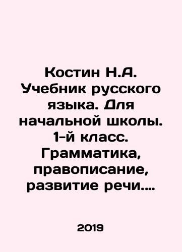 Kostin N.A. Uchebnik russkogo yazyka. Dlya nachalnoy shkoly. 1-y klass. Grammatika, pravopisanie, razvitie rechi. Reprint 1953 goda./Kostin N.A. Textbook of the Russian language. For elementary school. 1st grade. Grammar, spelling, speech development. Reprint 1953. In Russian - landofmagazines.com