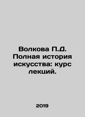 Volkova P.D. Polnaya istoriya iskusstva: kurs lektsiy./P.D. Volkovas Complete History of Art: A Course of Lectures. In Russian - landofmagazines.com