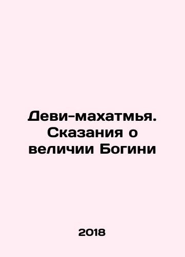 Devi-makhatmya. Skazaniya o velichii Bogini/Devi-mahatmya. Tales of the Goddesss Greatness In Russian - landofmagazines.com