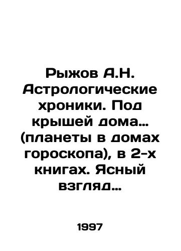 Ryzhov A.N. Astrologicheskie khroniki. Pod kryshey doma… (planety v domakh goroskopa), v 2-kh knigakh. Yasnyy vzglyad vpered-nazad (tranzity v prognozakh)/Ryzhov A.N. Astrological Chronicles. Under the Roof of the House (planets in the houses of the horoscope), in 2 books. A clear look back and forth (transitions in forecasts) In Russian - landofmagazines.com