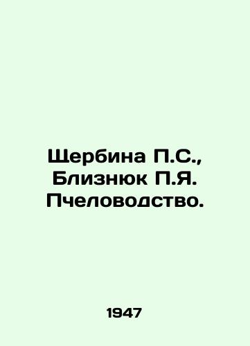 Shcherbina P.S.,  Bliznyuk P.Ya. Pchelovodstvo./Shcherbina P.S.,  Blizniuk P.Ya. Beekeeping. In Russian - landofmagazines.com