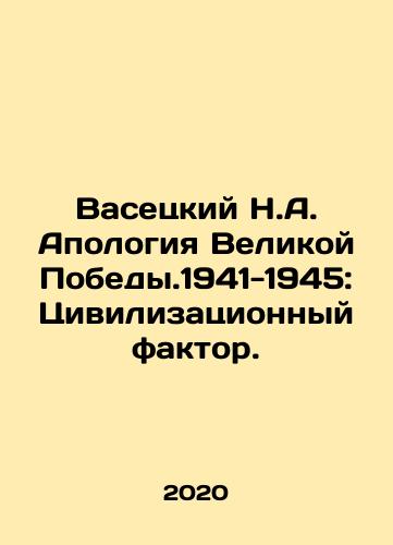 Vasetskiy N.A. Apologiya Velikoy Pobedy.1941-1945: Tsivilizatsionnyy faktor./Vasetsky N.A. The Apology of the Great Victory. 1941-1945: The Civilization Factor. In Russian - landofmagazines.com
