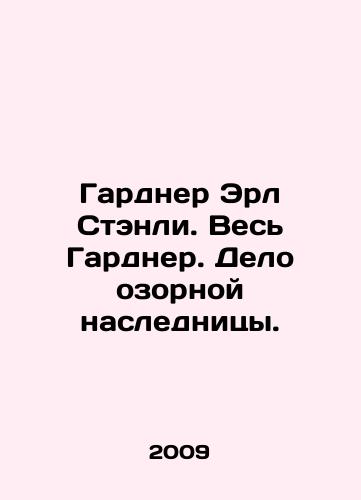 Gardner Erl Stenli. Ves Gardner. Delo ozornoy naslednitsy./Gardner Earl Stanley. All Gardner. The case of the naughty heiress. In Russian - landofmagazines.com
