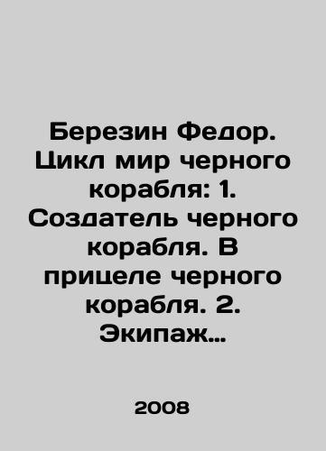 Berezin Fedor. Tsikl mir chernogo korablya: 1. Sozdatel chernogo korablya. V pritsele chernogo korablya. 2. Ekipazh chernogo korablya. 3. Ogromnyy chernyy korabl./Berezin Fedor. The cycle of the world of the black ship: 1. Creator of the black ship. In the sight of the black ship. 2. Crew of the black ship. 3. Huge black ship. In Russian - landofmagazines.com