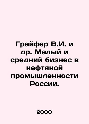 Grayfer V.I. i dr. Malyy i sredniy biznes v neftyanoy promyshlennosti Rossii./Greifer V.I. et al. Small and Medium-Sized Business in the Oil Industry of Russia. In Russian - landofmagazines.com
