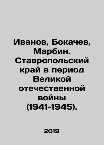 Ivanov, Bokachev, Marbin. Stavropolskiy kray v period Velikoy otechestvennoy voyny (1941-1945)./Ivanov, Bokachev, Marbin. Stavropol region during the Great Patriotic War (1941-1945). In Russian - landofmagazines.com
