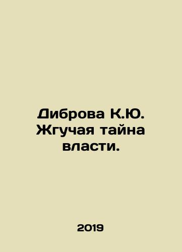 Dibrova K.Yu. Zhguchaya tayna vlasti./Dibrova K.Yu. The burning mystery of power. In Russian - landofmagazines.com