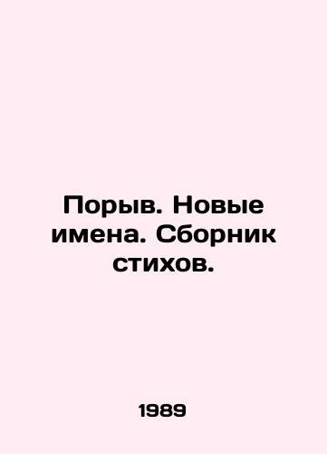 Poryv. Novye imena. Sbornik stikhov./Gush. New names. A collection of poems. In Russian - landofmagazines.com