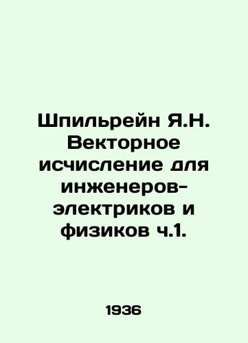 Shpilreyn Ya.N. Vektornoe ischislenie dlya inzhenerov-elektrikov i fizikov ch.1./Spielrein Y.N. Vector Calculus for Electrical Engineers and Physicists Part 1. In Russian - landofmagazines.com