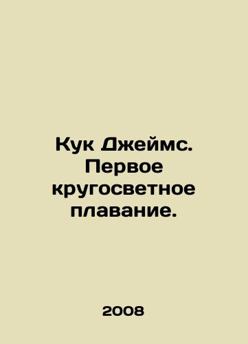 Kuk Dzheyms. Pervoe krugosvetnoe plavanie./Cook James. First round-the-world voyage. In Russian - landofmagazines.com