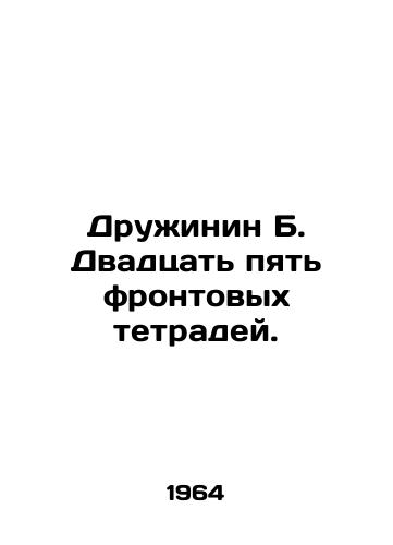 Druzhinin B. Dvadtsat pyat frontovykh tetradey./Druzhinin B. Twenty-five front notebooks. In Russian - landofmagazines.com