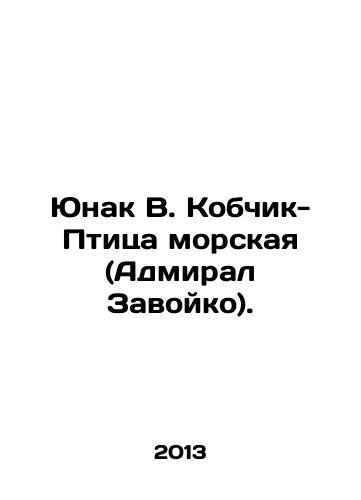 Yunak V. Kobchik-Ptitsa morskaya (Admiral Zavoyko)./Yunak V. Kobchik - Sea Bird (Admiral Zavoyko). In Russian - landofmagazines.com
