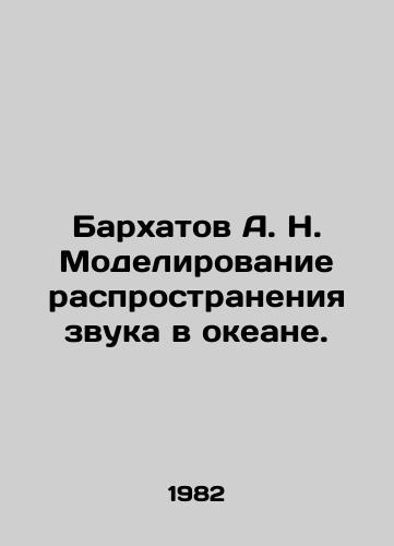 Barkhatov A. N. Modelirovanie rasprostraneniya zvuka v okeane./Velkhatov A. N. Modeling the propagation of sound in the ocean. In Russian - landofmagazines.com