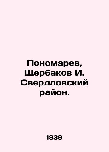 Ponomarev, Shcherbakov I. Sverdlovskiy rayon./Ponomarev, Shcherbakov I. Sverdlovsk District. In Russian - landofmagazines.com