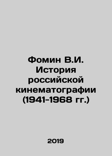 Fomin V.I. Istoriya rossiyskoy kinematografii (1941-1968 gg.)/V.I. Fomin History of Russian Cinematography (1941-1968) In Russian - landofmagazines.com