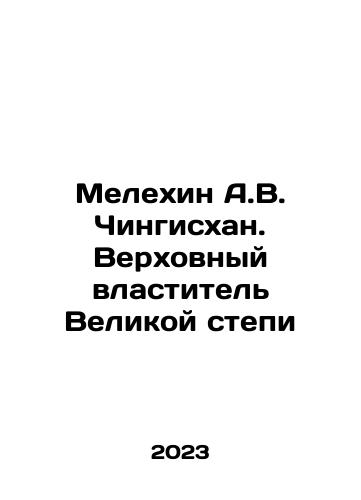 Melekhin A.V. Chingiskhan. Verkhovnyy vlastitel Velikoy stepi/Melekhin A.V. Genghis Khan. Supreme Sovereign of the Great Steppe In Russian - landofmagazines.com
