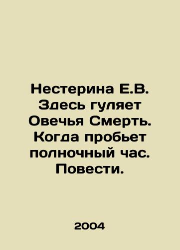 Nesterina E.V. Zdes gulyaet Ovechya Smert. Kogda probet polnochnyy chas. Povesti./Nesterina E.V. Here walks Sheep Death. When the midnight hour strikes. The Story. In Russian - landofmagazines.com