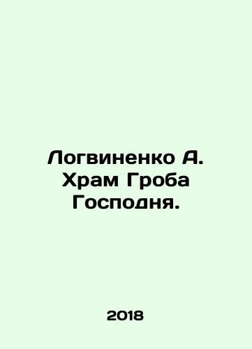 Logvinenko A. Khram Groba Gospodnya./Logvinenko A. Church of the Holy Sepulchre. In Russian - landofmagazines.com