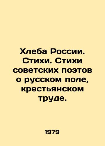 Khleba Rossii. Stikhi. Stikhi sovetskikh poetov o russkom pole, krestyanskom trude./Bread of Russia. Poems. Poems by Soviet poets about Russian fields and peasant labor. In Russian - landofmagazines.com