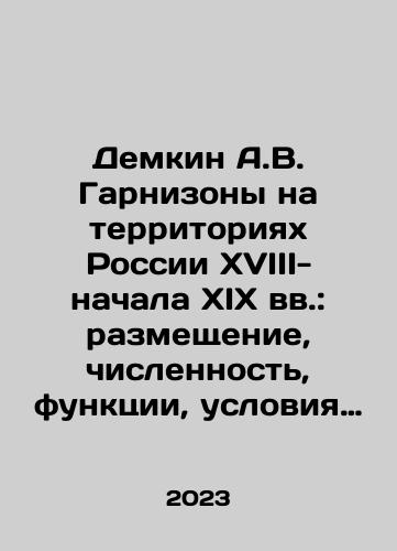 Demkin A.V. Garnizony na territoriyakh Rossii XVIII-nachala XIX vv.: razmeshchenie, chislennost, funktsii, usloviya prebyvaniya/A.V. Demkin Garrison in the territories of Russia in the eighteenth and early nineteenth centuries: location, number, functions, conditions of stay In Russian - landofmagazines.com