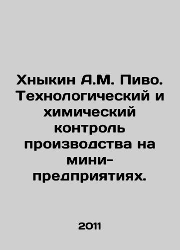 Khnykin A.M. Pivo. Tekhnologicheskiy i khimicheskiy kontrol proizvodstva na mini-predpriyatiyakh./Khnykin A.M. Beer. Technological and chemical control of production at mini-enterprises. In Russian - landofmagazines.com