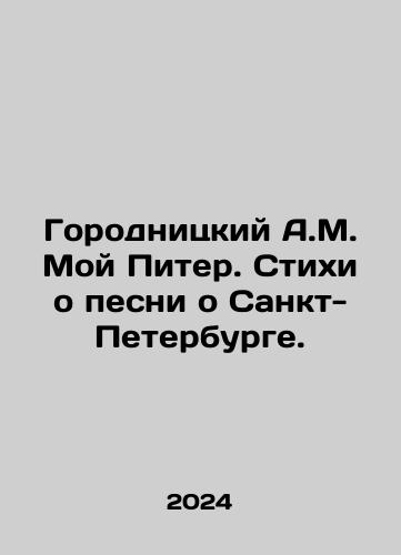 Gorodnitskiy A.M. Moy Piter. Stikhi o pesni o Sankt-Peterburge./Gorodnitsky A.M. My Peter. Poems about a song about St. Petersburg. In Russian - landofmagazines.com