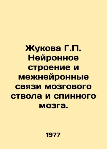 Zhukova G.P. Neyronnoe stroenie i mezhneyronnye svyazi mozgovogo stvola i spinnogo mozga./Zhukova G.P. The neural structure and interneural connections of the brain stem and spinal cord. In Russian - landofmagazines.com