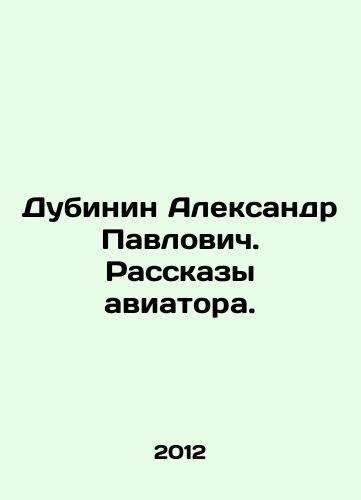 Dubinin Aleksandr Pavlovich. Rasskazy aviatora./Dubinin Alexander Pavlovich. Stories of the aviator. In Russian - landofmagazines.com