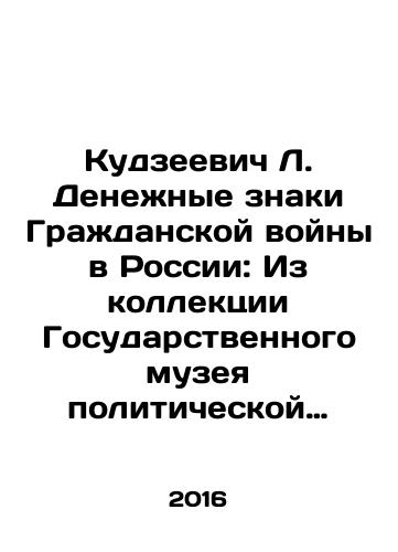 Kudzeevich L. Denezhnye znaki Grazhdanskoy voyny v Rossii: Iz kollektsii Gosudarstvennogo muzeya politicheskoy istorii Rossii. Vyp. 2. Evropeyskiy Sever Rossii./Kudzeevich L. Currencies of the Russian Civil War: From the collection of the State Museum of Political History of Russia. Volume 2. European North of Russia. In Russian - landofmagazines.com