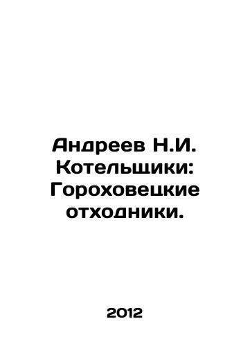 Andreev N.I. Kotelshchiki: Gorokhovetskie otkhodniki./Andreev N.I. Kotelschiki: Gorokhovetsky waste men. In Russian - landofmagazines.com