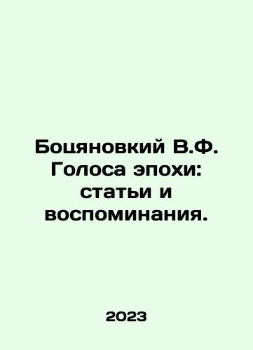 Botsyanovkiy V.F. Golosa epokhi: stati i vospominaniya./Bodyanovsky V.F. Voices of an Era: Articles and Memories. In Russian - landofmagazines.com