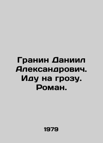 Granin Daniil Aleksandrovich. Idu na grozu. Roman./Granin Daniil Alexandrovich. Im going into a storm. Roman. In Russian - landofmagazines.com