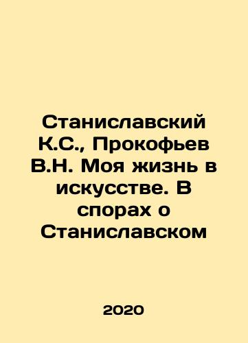 Stanislavskiy K.S.,  Prokofev V.N. Moya zhizn v iskusstve. V sporakh o Stanislavskom/Stanislavsky K.S.,  Prokofiev V.N. My Life in Art. In Disputes About Stanislavsky In Russian - landofmagazines.com
