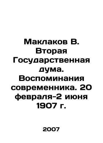Maklakov V. Vtoraya Gosudarstvennaya duma. Vospominaniya sovremennika. 20 fevralya-2 iyunya 1907 g./Maklakov V. The Second State Duma. Memories of a Contemporary. February 20-June 2, 1907. In Russian - landofmagazines.com
